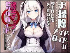 【製造ナンバー5346】お掃除メイドロイドがあまりにもそっけないので、違法チップでセクサロイドにした【OPM SHORT】