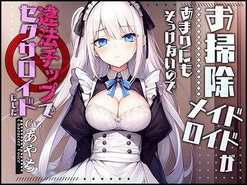 【製造ナンバー5346】お掃除メイドロイドがあまりにもそっけないので、違法チップでセクサロイドにした【OPM SHORT】 [OPM/オーピーエム]