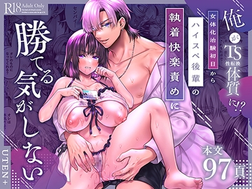 俺がTS(性転換)体質に!?～女体化治験初日からハイスペ後輩の執着快楽責めに勝てる気がしない～ [UTEN+]