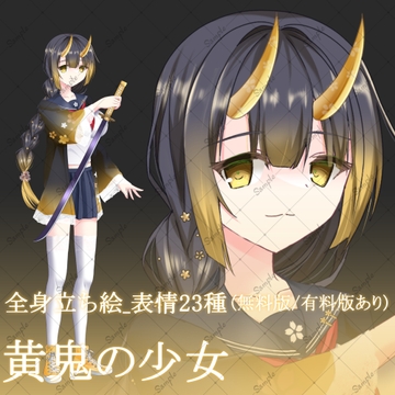 【無料版/有料版】黄鬼の少女・立ち絵素材 [星宮こぐま(旧夜舞セラ)]