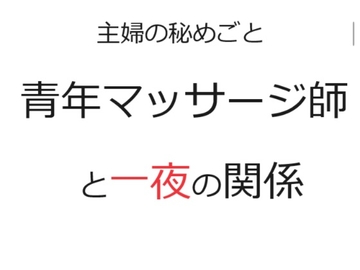 主婦の秘めごと ～青年マッサージ師と一夜の関係～ [官能物語]