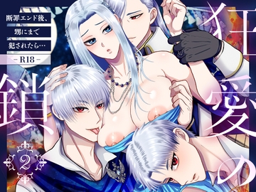 狂愛の鎖2 ～断罪エンド後、甥にまで犯されたら…～ [絶対気まぐれ宣言]