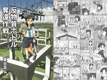 反物質ボトル奪還作戦 [あわたけ]