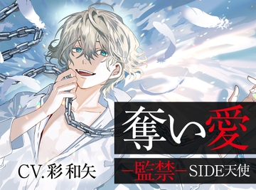 奪い愛ー監禁ー SIDE天使 [ジェネリックホルモン]