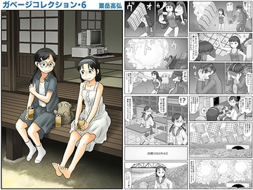 ガベージコレクション6 [あわたけ]