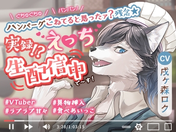 ぐちゅぐちゅパンパン!ハンバーグこねてると思ったァ?残念☆実録!?えっち生配信中で～す! [cwtch]