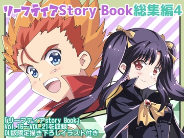 リーフティア Story Book総集編4 [MAX Revolution]