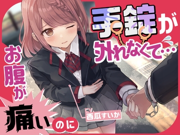 【排泄我慢】お腹が痛いのに手錠が外れなくて… [お漏らしふぇち部]