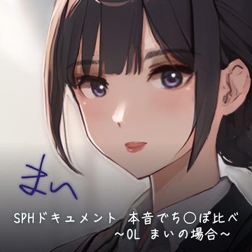 SPHドキュメント 本音でち⚪️ぽ比べ 〜OL まいの場合〜 [SPH/NTR]