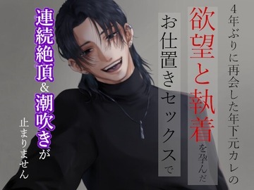 4年ぶりに再会した年下元カレの欲望と執着を孕んだお仕置きセックスで連続絶頂&潮吹きが止まりません [朝日きなこ]