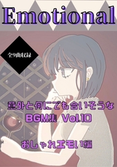 意外と何にでも合いそうなBGM集 Vol.10 おしゃれエモい編 [Unkai Music Store]