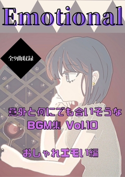 意外と何にでも合いそうなBGM集 Vol.10 おしゃれエモい編 [雲海音楽商店]