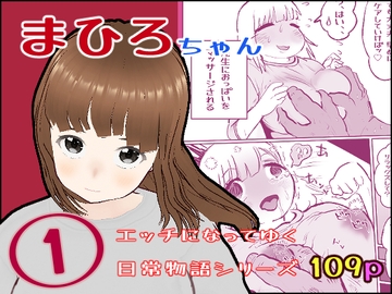 まひろちゃん(1) [ノベルサークル貝殻]