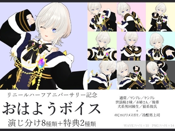 リニールハーフアニバーサリー記念おはようボイス演じ分け8+2種 [ナトリニウム]