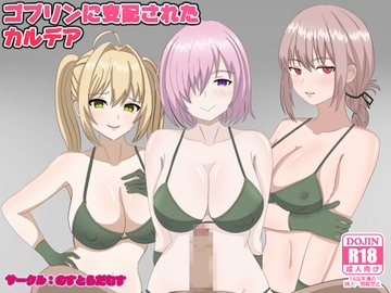 ゴブリンに支配されたカルデア [のすとらだむす]