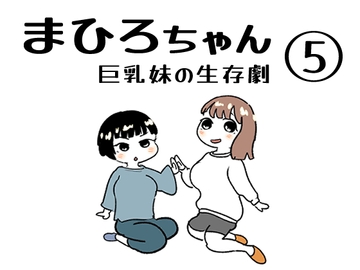 まひろちゃん(5) [ノベルサークル貝殻]