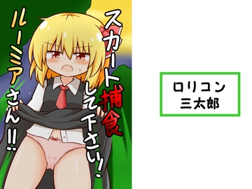 スカート捕食してください!ルーミアさん!! [ロリコン三太郎]
