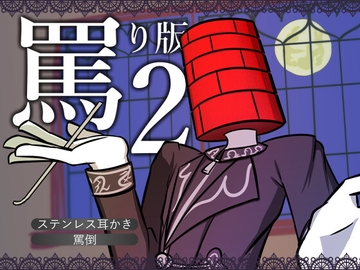 【眠くなる声】異形頭の貴族に耳かきしてもらう耳かきボイス -罵りVer2-【男性ボイス】 [レンガ塔男爵]