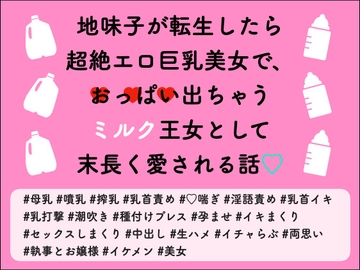 地味子が転生したら超絶エロ巨乳美女で、おっぱい出ちゃうミルク王女として末長く愛される話 [Oh!接続詞]