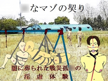 ○なマゾの契り [SMX studio]