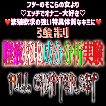 強○膣液採取成分分析実験 ★Full Chapter Set★ [紳士な変態]
