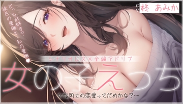 【シナリオレス】女の子えっち ～女性同士の恋愛ってだめかな?～【全編アドリブ】 [桃色のぱらどっくす]