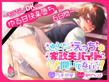 ゆうくん、えっちな家政夫バイトなんて聞いてないっ! [TSU部]