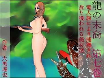 龍の末裔 第七巻 [暗黒文庫(官能猟奇人肉小説の世界)]