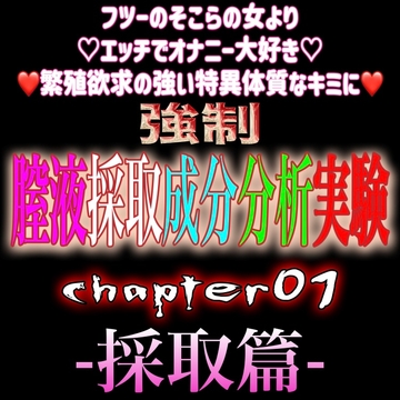 強○膣液採取成分分析実験 Chapter1【採取篇】 [紳士な変態]