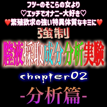 強○膣液採取成分分析実験 Chapter2『分析篇』 [紳士な変態]