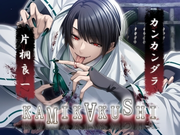 KAMIKAKUSHI -カンカンダラ- [Destruction]
