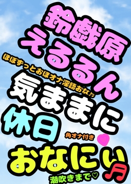 ◆オナニーボイス◆が好きな方にはぜひ一度聞いていただきたい♬◆オホ声プリンセス◆鈴戯原えるるさま◆の休日前のハイテンション♬おまん こキモチィっ★ってオホるおな [moyamoyashiyouzu2]