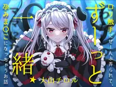 ずーっと一緒★○リ触手にぜーんぶ弄られて、孕みま〇こになっちゃうお話