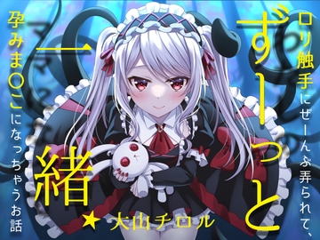 ずーっと一緒★○リ触手にぜーんぶ弄られて、孕みま〇こになっちゃうお話 [お嬢さん堂]
