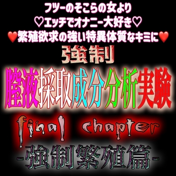 強○膣液採取成分分析実験 Final Chapter『強○繁殖篇』 [紳士な変態]