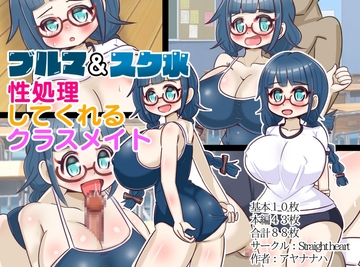 ブルマ&スク水。～性処理してくれるクラスメイト～ [Straight heart]