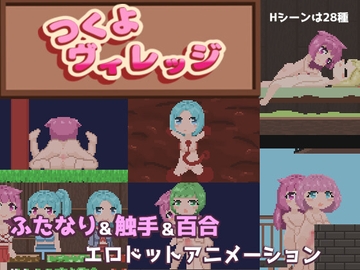 つくよヴィレッジ [タコ壺]