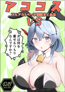 アココスVS [ベンノスキー]