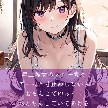 年上彼女のスロー責め ずーっと寸止めしながらおまんこでゆっくりちんちんしごいてあげる [たらこクラブ]