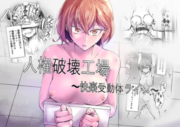 人権破壊工場～快楽受動体ライン～ [マッチ博士]