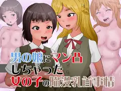 男の娘にマン凸しちゃった女の子の陥没乳首事情