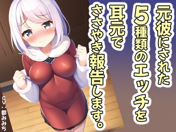 元彼にされた5種類のエッチを耳元でささやき報告【バイノーラル・スローオナニー】 [めれれれれ!]