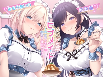 【甘々×逆NTR】メイド喫茶ヒプメイド ～心が蕩け合う秘密の催○プラン～ [Si-A]