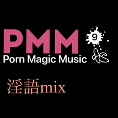 [隠語][淫語]PMM9淫語とビート、ポルノミュージック! [PMM(Porn Magic Music)]