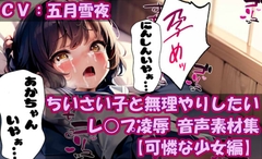 ち〇さい子と無理やりしたい レ○プ凌○ 音声素材集【可憐な少女編】 [無理やりしたい]