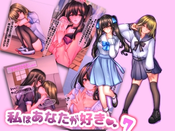 私は貴方が好き。7 [☆乙女の秘密の恋☆]