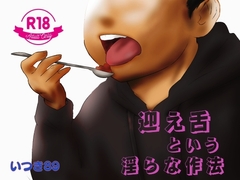 迎え舌という淫らな作法 [いつき89]