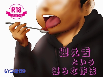 迎え舌という淫らな作法 [いつき89]