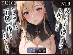 【即抜きKU100】(NTR)妻との子を授かる為にお祈りしたら、シスターに子種を捧げてしまいました♪
