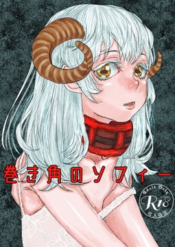 巻き角のソフィー [極中生活]